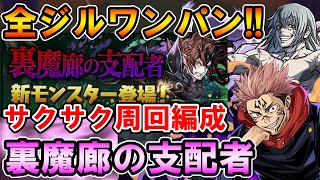 虎杖×真人で全ジルレガートをワンパン!! 裏魔廊サクサク周回編成を紹介!!【裏魔廊の支配者】【パズドラ】