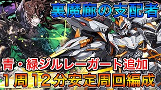 【裏魔廊の支配者】新ジルレガート追加！！デイトナ高速周回編成！！【パズドラ実況】