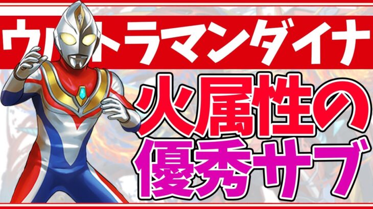 ウルトラマンダイナが火属性サブで強すぎる！裏四次元の適正サブに！【パズドラ】