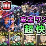 【パズドラ】裏魔廊の支配者　らくらく安定周回～アリエル×サフィーラ＆サイタマ【水ジル】【木ジル】