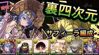 【パズドラ】裏四次元の探訪者　サフィーラ編成（時空チャレンジ）