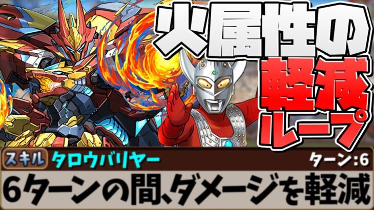 火属性の軽減ループ！ウルトラマンタロウが強いぞ！シーウルフ四次元【パズドラ】