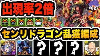 センリドラゴン乱獲！出現率が上がる編成で裏列界を周回！サフィーラ×サイタマのギミック対応力が凄すぎるwww【しげパズ#827】