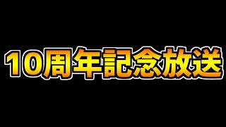 パズドラ10周年記念放送の内容が少しだけ公開！期待してます・・・！