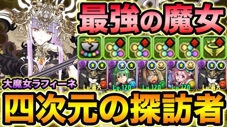 【新フェス限】ラフィーネ×ラフィーネ！パズドラ10周年で登場した大魔女の性能が狂ってます！四次元の探訪者で使ってみた！【スー☆パズドラ】