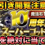 ウルトラスーパーアルティメットクソ神引き10周年スーパーゴッドフェスガチャ【スー☆パズドラ】