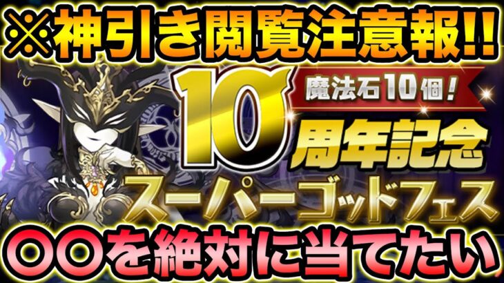 ウルトラスーパーアルティメットクソ神引き10周年スーパーゴッドフェスガチャ【スー☆パズドラ】