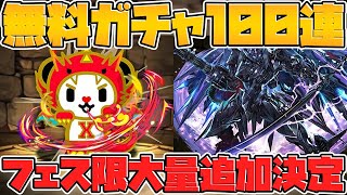 無料ガチャ最大100連！フェス限追加決定！新コラボキャラも！【パズドラ】