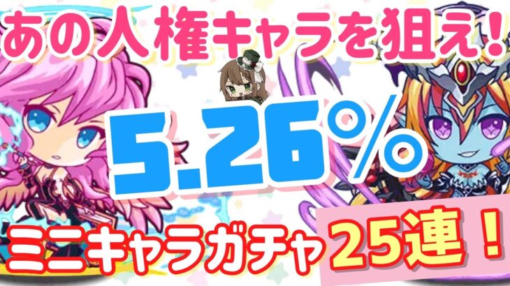 【パズドラ】ミニキャラシリーズガチャ10連＋15連であの人権キャラを狙え！