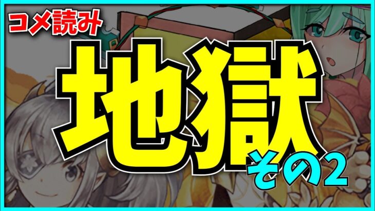 これが10周年まであと2週間のパズドラか…。【コメント読み・バレンタインイデアル】