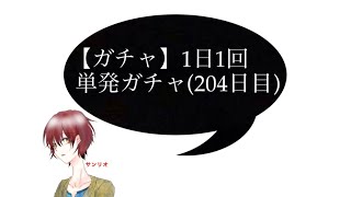 【ガチャ】1日1回単発ガチャ(204日目)#shorts #パズドラ #サンリオのゲーム実況チャンネル #ガチャ #ミニキャラシリーズガチャ