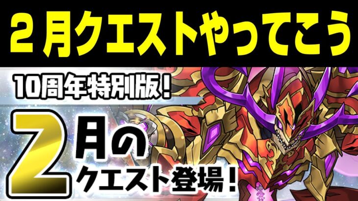 【パズドラ】2月クエストやっていくぞ配信【初コメ歓迎】