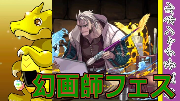 【パズドラ】幻画師フェス20連！　怒涛の金卵ラッシュ！