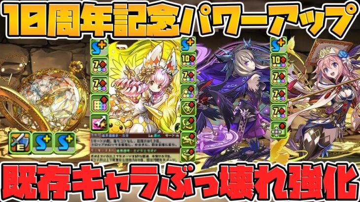 スキブ2個武器！セシリアとソフィが壊れキャラに！10周年強化&新イベント解説！！【パズドラ】