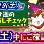 【※公式生放送より前に見てください!!】終了間近のイベントが多数!!周年を前にやり忘れはございませんか？～2月19日(土)付 今週のやり残しチェック～【パズドラ】