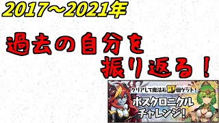 【ボスクロニクル2】2017~2021年の私～これだけあれば人は変わる～【パズドラ実況】