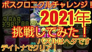 【パズドラ】ボスクロニクルチャレンジ！【2】2021年に挑戦してみた