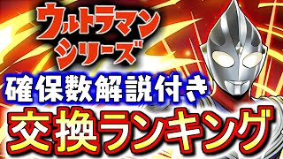 【※23時59分まで】【確保数解説付き】ウルトラマンシリーズイベントガチャ 交換ランキング!!微課金目線で徹底解説します。【パズドラ】