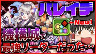 【パズドラ龍縛り】全パラ2倍半減!4色覚醒追加!爆裂強化されたバレイデで機構城を捻り潰す!!!【ゆっくり実況】