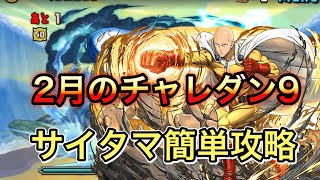 【パズドラ】2月のチャレンジダンジョン9をサイタマで簡単攻略