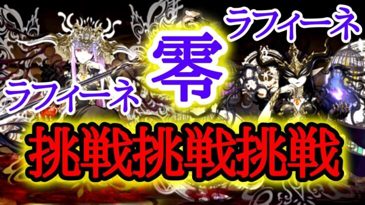 【パズドラ】ラフィーネ×ラフィーネで零に再挑戦＃2【LIVE】