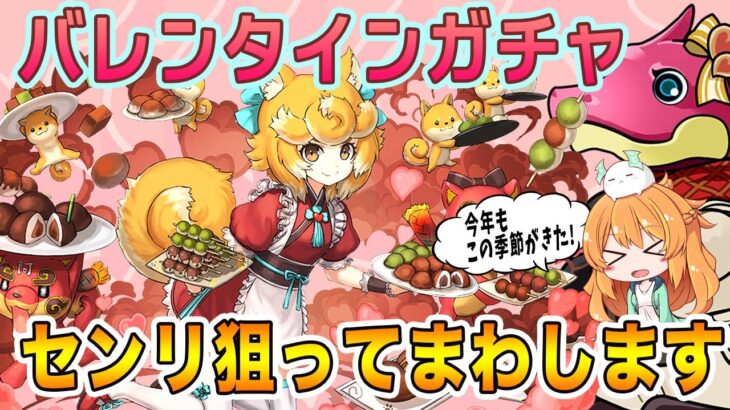 今年もバレンタインガチャ開催♪追加された3体の新キャラを狙ってまわしていきます!!!【パズドラ】