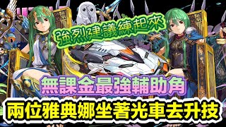 [パズドラ/龍族拼圖] 無課金最強輔助角色 3色雅典娜強烈建議練起來 極醒アテナ 降臨！【アシスト無効】 [Puzzle & Dragon] [PAD] 五花腩PAD日記