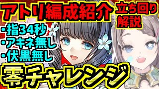 【零チャレンジ】アトリ編成3つ紹介！立ち回り解説！指34/アキネ無し/伏黒無し零次元の創造主【パズドラ】