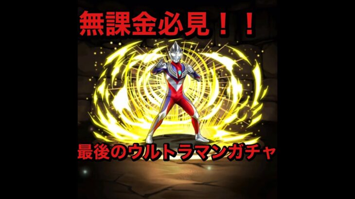 【パズドラ】【ウルトラマンガチャ】最後に4連引いてみた