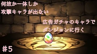 ロボ出るまで広告ガチャでダンジョン行ってみた#5《パズドラ》