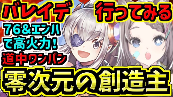 【零次元の創造主】バレイデで行ってみる！76リダチェン！零チャレンジ適正第４位くらい！【パズドラ】