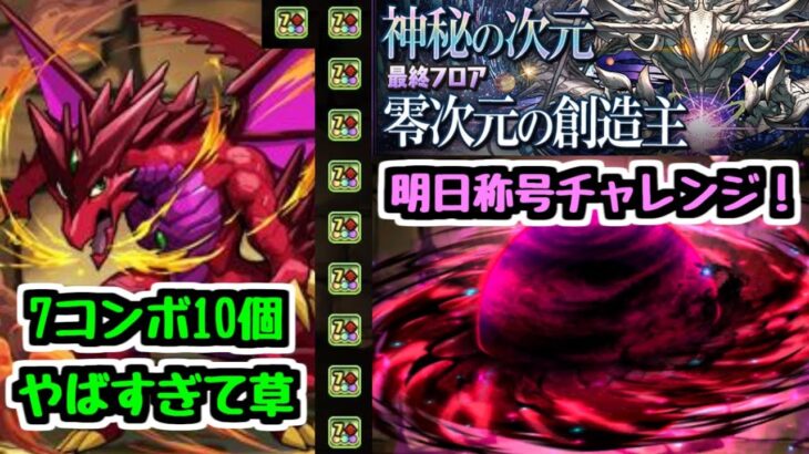 【7c10個】ボルケーノドラゴンくんが10年経って本気出した。明日から称号「零」チャレンジ！【パズドラ】