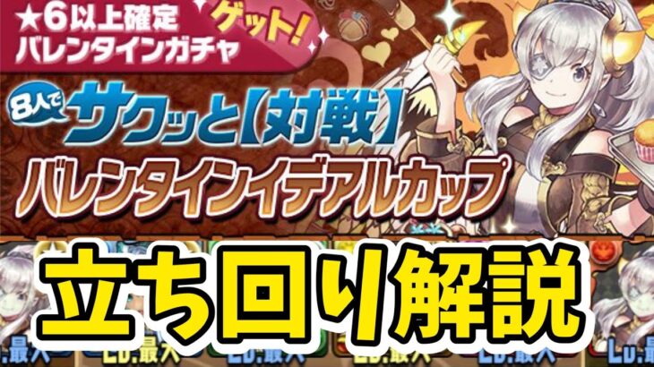 【8人対戦】バレンタインイデアルカップの立ち回り解説！【パズドラ】