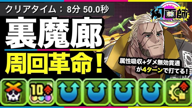 【パズドラ】裏魔廊8分台周回！！4ターンで打てる属性吸収＋無効貫通スキルがぶっ刺さる！ハンスをデイトナのサブで使ってみた！