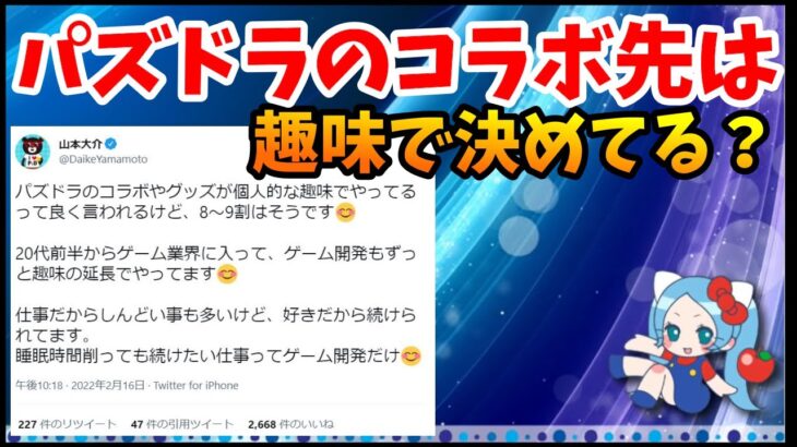 【雑談】パズドラのコラボ先って山本Ｐの趣味・意向で決めてるの？【切り抜き ASAHI-TS Games】【パズドラ・運営】