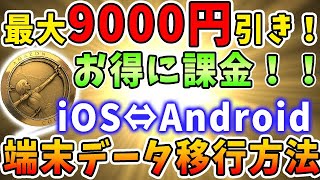 これやってない人は損してます！Androidの得点もGETできる！iOSとAndroid間の端末データ移行方法！！【パズドラ実況】