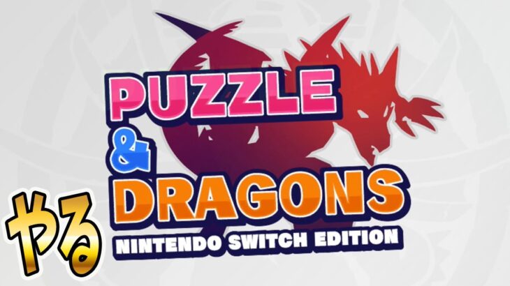 ワンコインでやれる？スイッチ版のパズドラ！【PUZZLE & DRAGONS Nintendo Switch Edition】