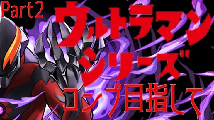 【ウルトラマンコラボ】コンプするまで引く！！Part2【パズドラ】