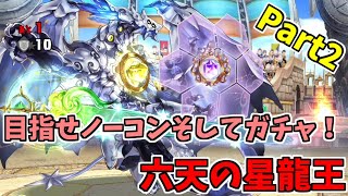 【パズドラSE】闘技場-六天の星龍王-バステトPT【実況プレイ】