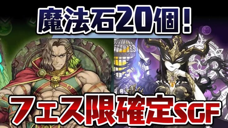 【生放送】星７フェス限確定！石２０個スーパーSGF