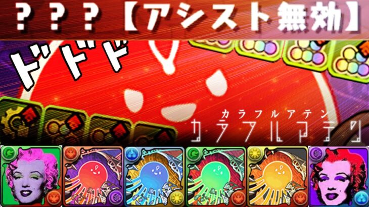 塗り絵進化被害者　VS　？？？ 隠しダンジョン【パズドラ　機械チャレンジ】