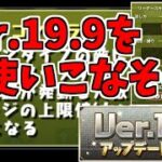 【Ver.19.9】アプデ内容解説～地味にありがたい追加がちょいちょい～【パズドラ実況】