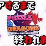 【パズドラ switch】帰ってきた平和太郎 クリアするまで終われません【PUZZLE & DRAGONS Nintendo Switch Edition】