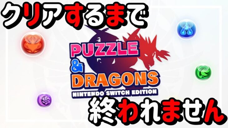 【パズドラ switch】帰ってきた平和太郎 クリアするまで終われません【PUZZLE & DRAGONS Nintendo Switch Edition】