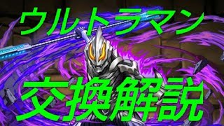 【パズドラ】※注意点あり！ウルトラマンコラボ交換解説！