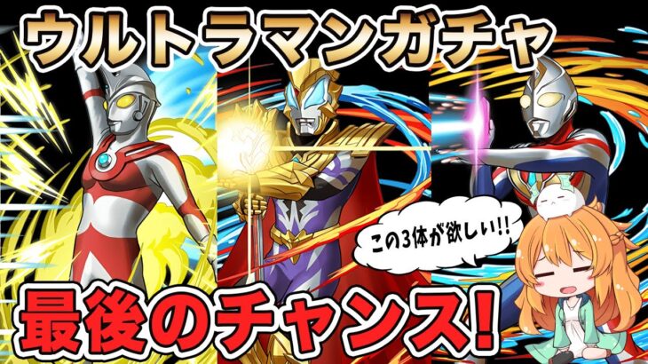 【ラストチャンス】ウルトラマンガチャで出なかったあのキャラ達を狙う!!!メールガチャで神引き..!?【パズドラ】