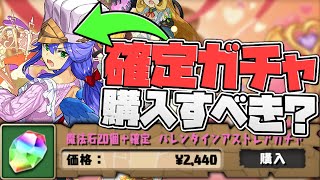 ○○使いは絶対に確保したい！バレンタイン確定ガチャは買うべき？知らないと損！【パズドラ】