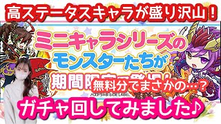 【パズドラ ガチャ】ミニキャラシリーズガチャ引いてみました♪【ミニキャラ可愛い…！】