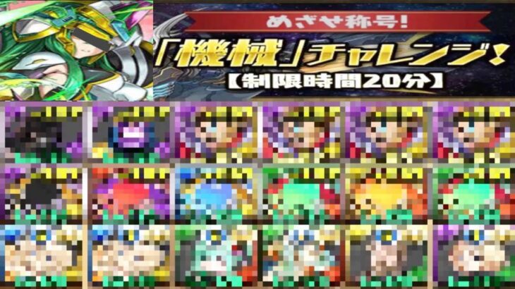 機械チャレンジのアイツがヤバい【パズドラ】