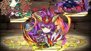 ［パズドラ］ミニキャラシリーズガチャ７５回リセマラガチャ